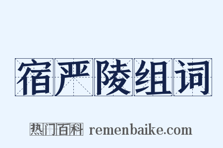 宿严陵组词是什么意思的图片